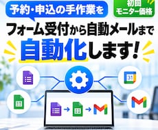 フォーム受付から自動メールまで業務を自動化します Googleフォーム・Gmail連携で申込の手作業をゼロに