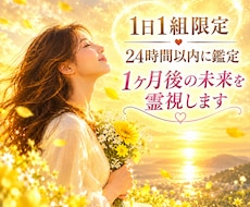 24h以内鑑定☆あなたの1ヶ月後の未来を霊視します イメージ1