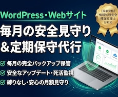 Webサイトの安全見守り・定期保守を代行します イメージ1