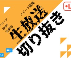 生放送の切り抜き＆編集します 面白い場面をザクザク切り抜きます♪
