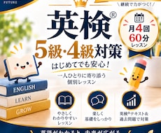 英検®5級・4級 月4回60分レッスンを行います 英検®5，4級オンラインレッスン　定期レッスン受講者様用