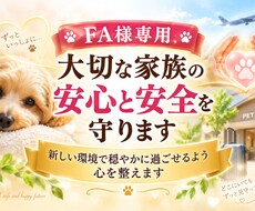 FA様専用｜大切な家族の安心と安全を守ります イメージ1