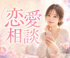 アラサー女子に恋愛相談♥友達みたいに聞きます どうしたらいい？・連絡がこない・不安、なんでも話して♡
