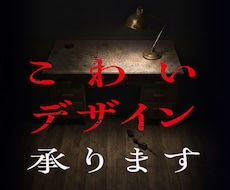 心霊、都市伝説、超自然…の怖いデザイン承ります イメージ1