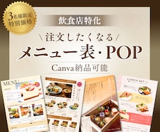 見やすく伝わるメニュー表・POPを作成します 魅力が伝わり、注文や購入につながるデザインをご提案します