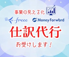 仕訳が面倒なら任せちゃお! 仕訳代行お受けします 主に会計初心者さんに向けた仕訳の代行・サポートサービスです。