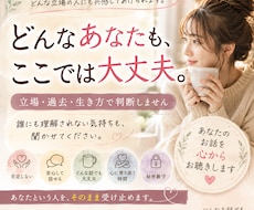 社会に居場所がないあなたのお話、心から聴きます イメージ1