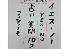 占いご質問10個、YES・NOでお答えします イメージ1