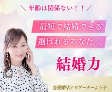 現役婚活アドバイザーが結婚出来るワザ、お教えします