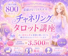 チャネリング・タロット講座┃鑑定方法を伝授します イメージ1