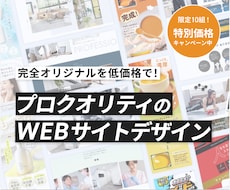 限定企画＊プロのWEBデザインを格安で提供します 【残り9枠】新サービス開設キャンペーン