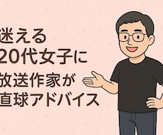 20代女子の悩みに放送作家が直球アドバイスします イメージ1