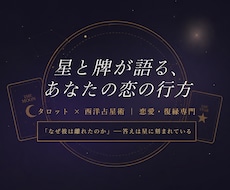 星とタロットで恋愛・復縁の本音を鑑定します