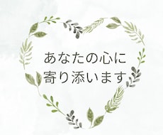 あなたの心に寄り添いじっくり丁寧にお話しを伺います イメージ1