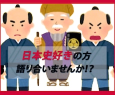 日本史好きなあなたと歴史トークをします イメージ1