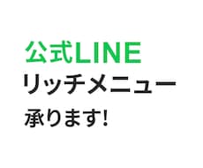 公式LINEリッチメニュー作ります イメージ1