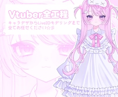 Vtuber全工程フルオーダーメイドで制作します イメージ1