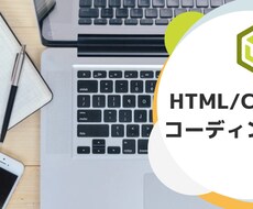 HPのコーディングします イメージ1