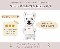通常版★アニマルコミュニケーションします ★ペットの気持ちをやさしくお伝えします