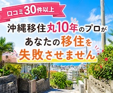 沖縄移住丸10年のプロが1ヵ月移住サポートをします 口コミ30件以上！本気で考えるあなたの沖縄移住を失敗させない