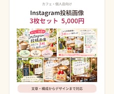 お店のInstagram投稿画像を制作します カフェ・個人店向け！文章・構成から丁寧に対応