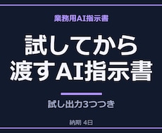 動作を試してから業務用AI指示書を納品します イメージ1