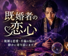 既婚者の恋心を丁寧に鑑定いたします イメージ1