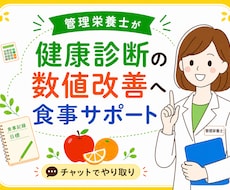 管理栄養士が健康診断の数値改善へ食事サポートします イメージ1