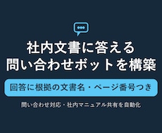 社内文書に答えるAIチャットボットを構築します イメージ1