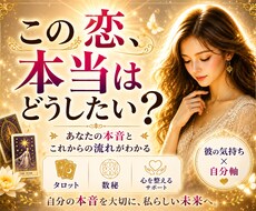 この恋どうする？本音とこれからを読み解きます イメージ1