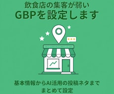 飲食店の集客が弱いGBPを設定します イメージ1