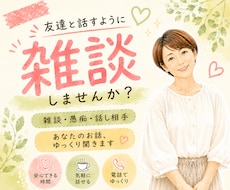 雑談・愚痴・話し相手♪あなたのお話ゆっくり聞きます 友達と話すような気軽さで、お話ししませんか？