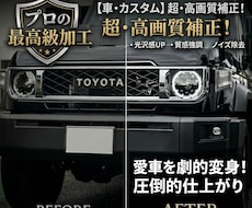 車やバイクの写真をおしゃれに編集します イメージ1