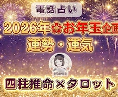 2026年❀お年玉☃運勢・運気を作戦会議します 日頃の感謝を込めて✨四柱推命×タロットで描く｢幸せの設計図」