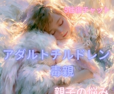 親のせいで苦しい！許せない気持ちを傾聴します 5往復チャットで、心を軽く。思う存分お話しください。