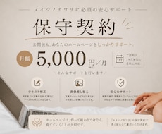 保守契約｜HP公開後も月3回まで更新対応します イメージ1