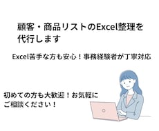 顧客・商品リストのExcel整理を代行します Excel苦手な方も安心！事務経験者が丁寧対応