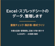 Excelやスプレッドシートのデータを整理します イメージ1