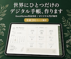 GoodNotes対応✨オリジナルPDF制作します あなたの"使いたい手帳"を、ゼロから一緒に作ります