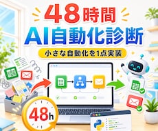 48時間でAI自動化診断＋小さな自動化を実装します 面倒な作業の診断と最初の自動化を48時間で