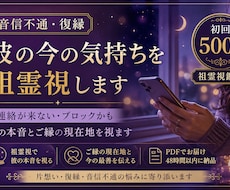 音信不通・復縁｜相手の今の気持ちを祖霊視します イメージ1