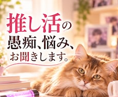 推し活の愚痴や悩みモヤモヤを優しくお聞きしますます イメージ1