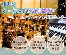 エレクトーンで壮大なオーケストラBGMを作ります 打ち込みとはひと味違う、生演奏感ある音源制作