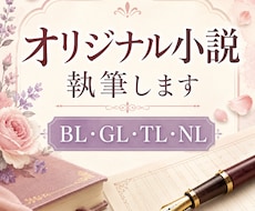 あなただけのオリジナル小説書きます イメージ1