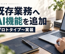 既存業務へのAI機能追加や試作実装を承ります イメージ1