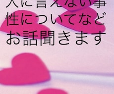 誰にも話せない事じっくり聞きます イメージ1