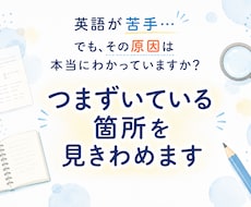 英語のつまずきを見極めて学習の道筋を提案します 「何を勉強するか」の前に「どこでつまずいたか」を明確にします