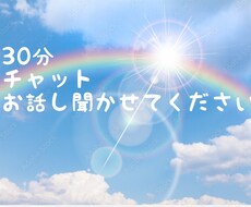 チャットで30分お話し聞きます イメージ1