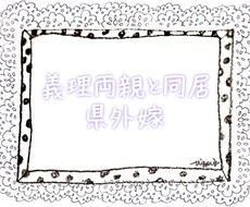 旦那には分からない！義理親と同居、県外嫁話聞きます イメージ1