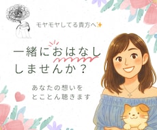 あなたの想い・心のモヤモヤとことん聴きます イメージ1